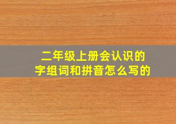 二年级上册会认识的字组词和拼音怎么写的