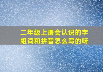 二年级上册会认识的字组词和拼音怎么写的呀