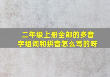 二年级上册全部的多音字组词和拼音怎么写的呀