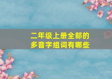 二年级上册全部的多音字组词有哪些