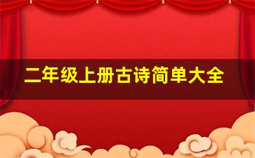 二年级上册古诗简单大全