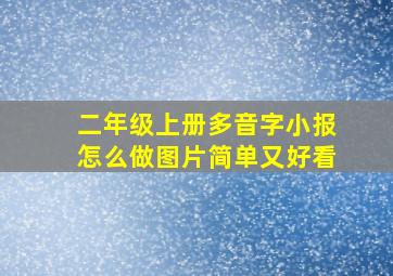 二年级上册多音字小报怎么做图片简单又好看