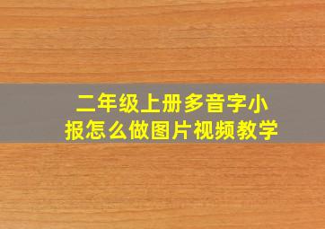 二年级上册多音字小报怎么做图片视频教学