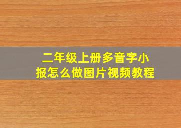 二年级上册多音字小报怎么做图片视频教程