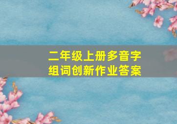 二年级上册多音字组词创新作业答案