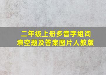 二年级上册多音字组词填空题及答案图片人教版