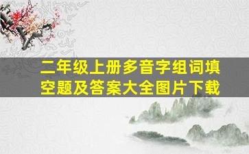 二年级上册多音字组词填空题及答案大全图片下载