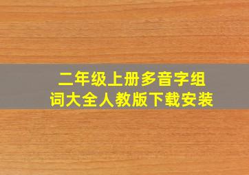 二年级上册多音字组词大全人教版下载安装