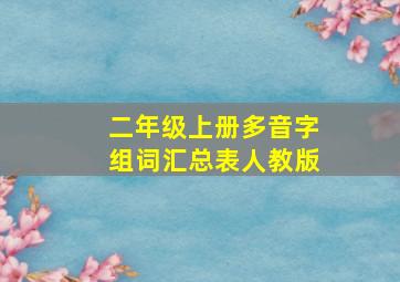 二年级上册多音字组词汇总表人教版