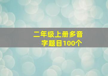 二年级上册多音字题目100个