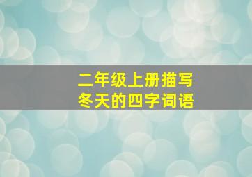 二年级上册描写冬天的四字词语