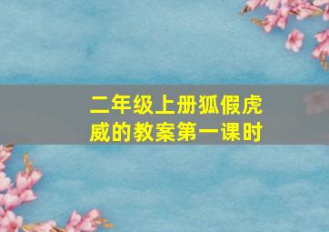 二年级上册狐假虎威的教案第一课时