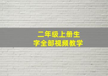 二年级上册生字全部视频教学