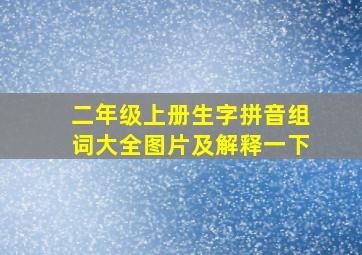 二年级上册生字拼音组词大全图片及解释一下