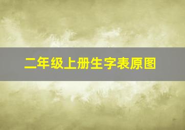 二年级上册生字表原图