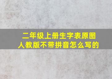 二年级上册生字表原图人教版不带拼音怎么写的