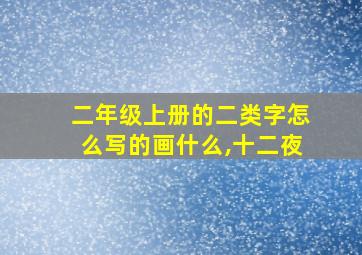 二年级上册的二类字怎么写的画什么,十二夜