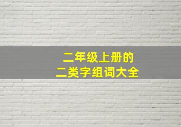 二年级上册的二类字组词大全