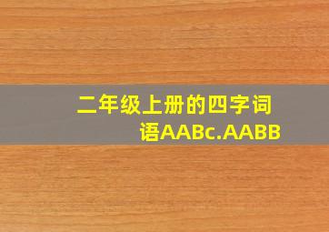 二年级上册的四字词语AABc.AABB