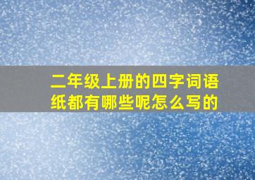 二年级上册的四字词语纸都有哪些呢怎么写的