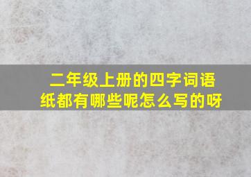 二年级上册的四字词语纸都有哪些呢怎么写的呀