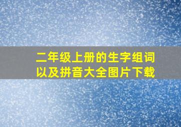 二年级上册的生字组词以及拼音大全图片下载