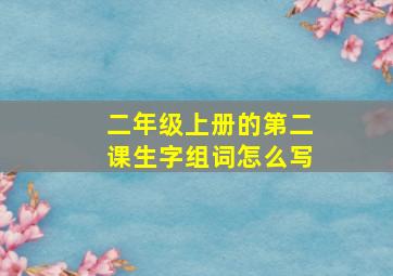 二年级上册的第二课生字组词怎么写