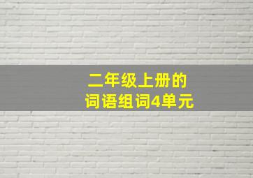 二年级上册的词语组词4单元