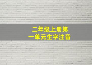 二年级上册第一单元生字注音