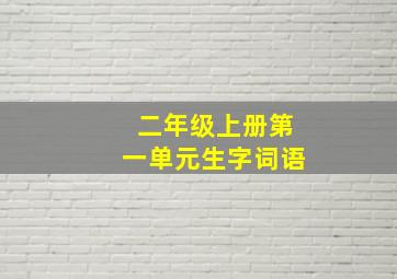 二年级上册第一单元生字词语