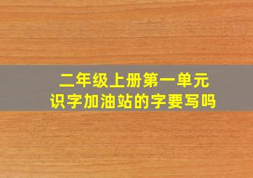 二年级上册第一单元识字加油站的字要写吗