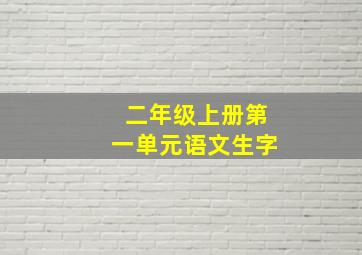 二年级上册第一单元语文生字