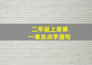 二年级上册第一课加点字造句