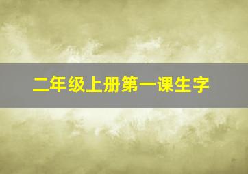 二年级上册第一课生字