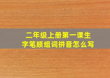 二年级上册第一课生字笔顺组词拼音怎么写