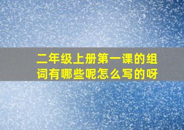 二年级上册第一课的组词有哪些呢怎么写的呀