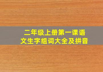 二年级上册第一课语文生字组词大全及拼音