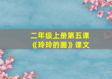 二年级上册第五课《玲玲的画》课文