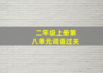 二年级上册第八单元词语过关