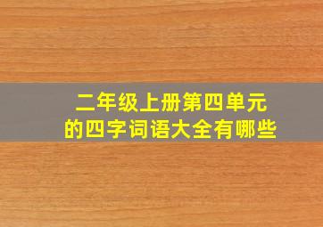 二年级上册第四单元的四字词语大全有哪些