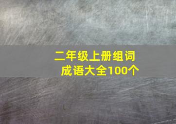 二年级上册组词成语大全100个