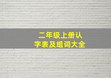 二年级上册认字表及组词大全