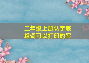 二年级上册认字表组词可以打印的写