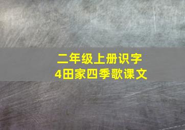 二年级上册识字4田家四季歌课文