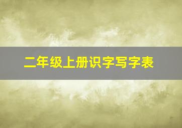 二年级上册识字写字表