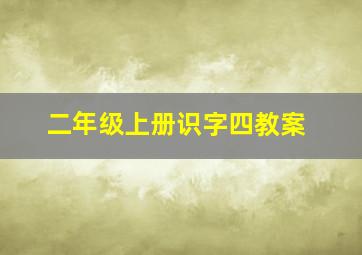 二年级上册识字四教案