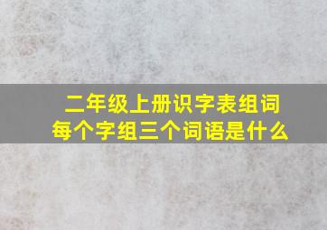 二年级上册识字表组词每个字组三个词语是什么