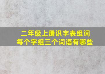 二年级上册识字表组词每个字组三个词语有哪些