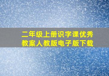 二年级上册识字课优秀教案人教版电子版下载