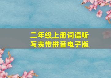 二年级上册词语听写表带拼音电子版